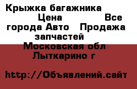 Крыжка багажника Touareg 2012 › Цена ­ 15 000 - Все города Авто » Продажа запчастей   . Московская обл.,Лыткарино г.